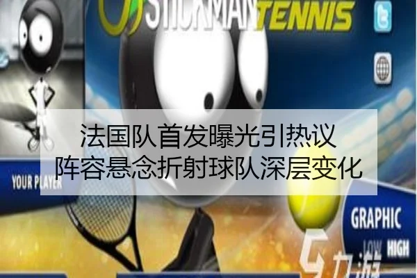 法国队首发曝光引热议 阵容悬念折射球队深层变化 - MKSPORTS MKSports