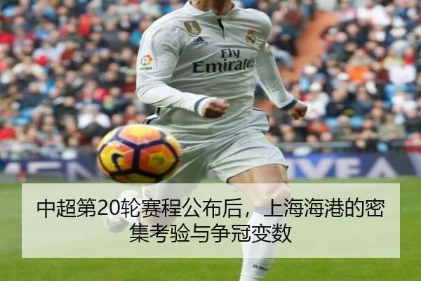 中超第20轮赛程公布后，上海海港的密集考验与争冠变数 - MKSPORTS MKSports